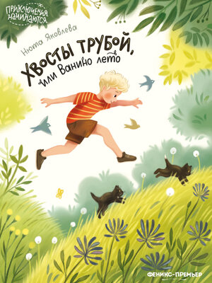 cover image of Хвосты трубой, или Ванино лето